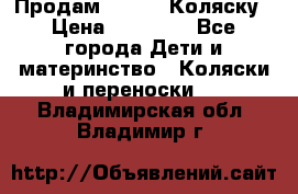Продам Adriano Коляску › Цена ­ 10 000 - Все города Дети и материнство » Коляски и переноски   . Владимирская обл.,Владимир г.
